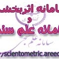 سامانه اثر سنجی و علم سنجی
