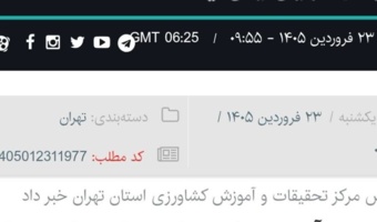 گسترش آموزش‌های مهارتی برای توانمندسازی کشاورزان استان تهران