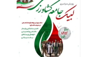 پویش سراسری لبیک جامعه کشاورزی