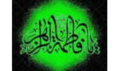 تسلیت به مناسبت فرا رسیدن ایام فاطمیه و شهادت مادر معنوی تمام شیعیان جهان حضرت فاطمه زهرا (سلام الله علیها)