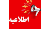 اطلاعیه مهم درباره لغو همایش «تغییر اقلیم و مدیریت کشاورزی و منابع طبیعی»