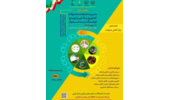 همایش ملی مدیریت ضایعات بخش کشاورزی و غذایی و ترویج فرهنگ درست مصرف