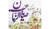 برگزاری گرامیداشت و جشن سالگرد پیروزی انقلاب اسلامی و اعیاد مبارک شعبانیه