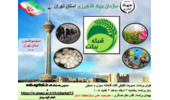 موضوع: مدیریت تلفیقی آفات گلخانه سبزی و صیفی