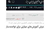 گسترش آموزش‌های مهارتی برای توانمندسازی کشاورزان استان تهران