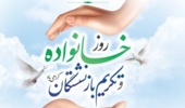 پیام تبریک روز خانواده و تکریم بازنشستگان