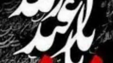 تسلیت به مناسبت فرا رسیدن ایام سوگواری و عزای سرور و سالار شهیدان اباعبدالله الحسین‌(ع) و اهل بیت و یاران با وفایش