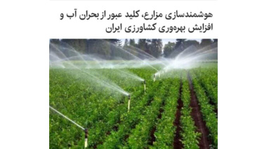 هوشمندسازی مزارع، کلید عبور از بحران آب و افزایش بهره‌وری کشاورزی ایران