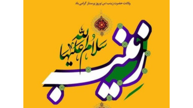 تبریک زاد روز خجسته حضرت زینب (س) بانوی کربلا و سفیر سلامت و مهربانی
