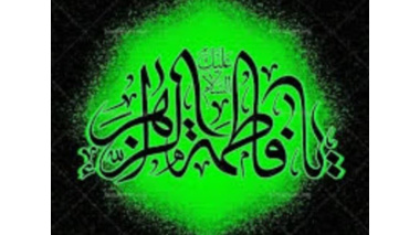 تسلیت به مناسبت فرا رسیدن ایام فاطمیه و شهادت مادر معنوی تمام شیعیان جهان حضرت فاطمه زهرا (سلام الله علیها)