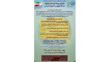 فراخوان رویداد ایده های نوآورانه در کشاورزی و منابع طبیعی