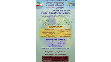 فراخوان تغییر اقلیم آینده‌سازان کشاورزی و منابع طبیعی ویژه دانش آموزان
