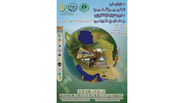 «برگزاری همایش ملی تغییر اقلیم، مدیریت پایدار کشاورزی و منابع طبیعی»