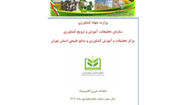 انتشار ماهنامه خبری الکترونیکی مهرماه ۱۴۰۴
