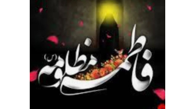 برگزاری مراسم قرائت زیارت عاشورا و روضه‌خوانی به مناسبت شهادت حضرت فاطمه زهرا (س)