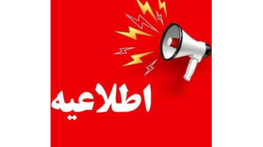 اطلاعیه مهم درباره لغو همایش «تغییر اقلیم و مدیریت کشاورزی و منابع طبیعی»