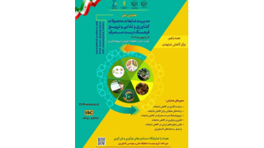 همایش ملی مدیریت ضایعات بخش کشاورزی و غذایی و ترویج فرهنگ درست مصرف