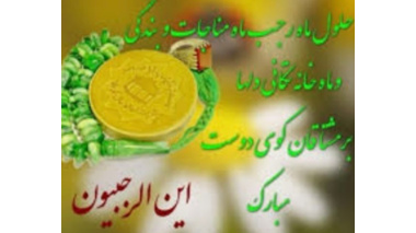 گرامیداشت و تبریک ایام ماه مبارک و پرفضیلت رجب