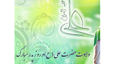 تبریک به مناسبت ولادت مولی‌الموحدین امیرالمومنین، حیدر کرار، مولود کعبه و گرامیداشت مقام پدر و روز مرد