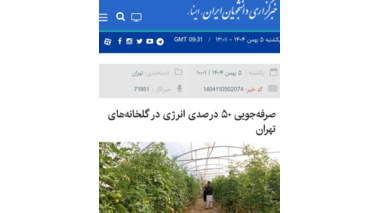 مصاحبه مهندس کریم عرب سلمانی، عضو هیات علمی مرکز با خبرگزاری ایسنا/ امروز با عنوان (صرفه‌جویی ۵۰ درصدی انرژی در گلخانه‌های تهران )