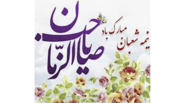 برگزاری گرامیداشت و جشن سالگرد پیروزی انقلاب اسلامی و اعیاد مبارک شعبانیه