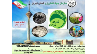 موضوع: مدیریت تلفیقی آفات گلخانه سبزی و صیفی