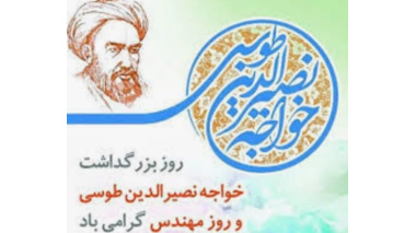 پیام تبریک روز بزرگداشت خواجه نصیر الدین طوسی و روز مهندس