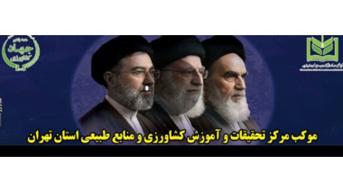 برپایی موکب به میزبانی مرکز تحقیقات و آموزش کشاورزی و منابع طبیعی استان تهران