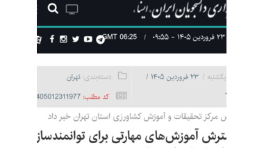 گسترش آموزش‌های مهارتی برای توانمندسازی کشاورزان استان تهران