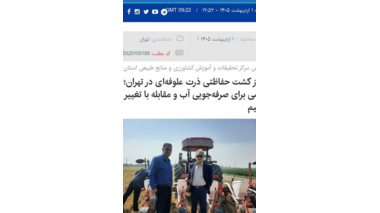 آغاز کشت حفاظتی ذرت علوفه‌ای در تهران؛ گامی برای صرفه‌جویی آب و مقابله با تغییر اقلیم