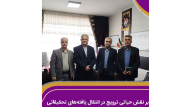 تاکید بر نقش حیاتی ترویج در انتقال یافته‌های تحقیقاتی