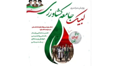 پویش سراسری لبیک جامعه کشاورزی