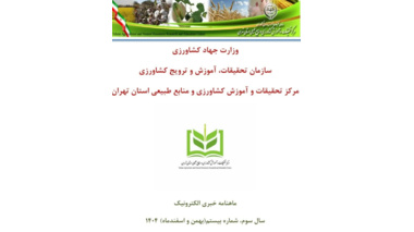 انتشار خبرنامه الکترونیکی بهمن و اسفند ماه ۱۴۰۴ مرکز تحقیقات و آموزش کشاورزی و منابع طبیعی استان تهران