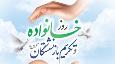 پیام تبریک روز خانواده و تکریم بازنشستگان